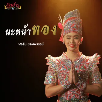 นะหน้าทอง by ฟอร์ม ชลพิพรรธน์