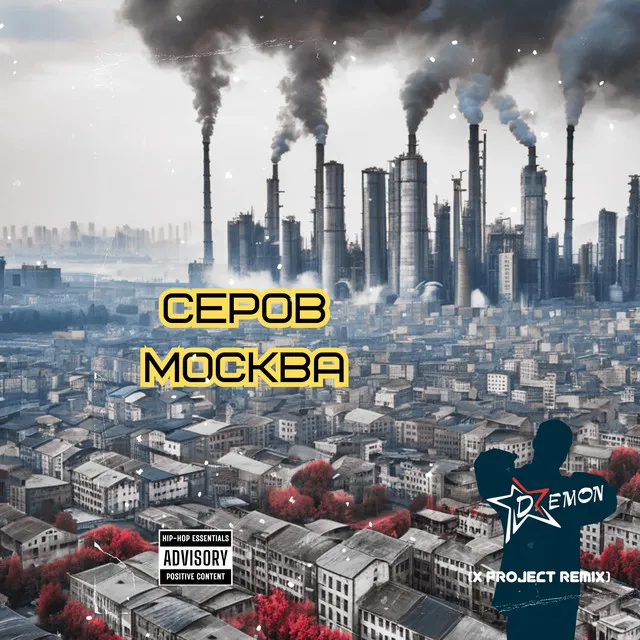 Серов-Москва