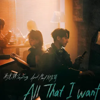 All That I Want (feat. Marf邱彥筒) by Jay Fung