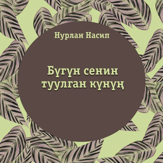 Бүгүн сенин туулган күнүң