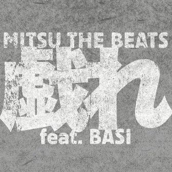 Tawamure by Mitsu The Beats