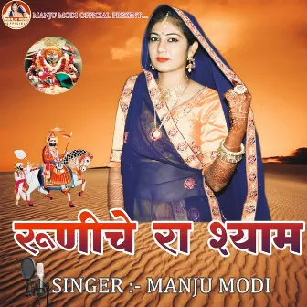 Runiche Ra Shyam by Manju Modi