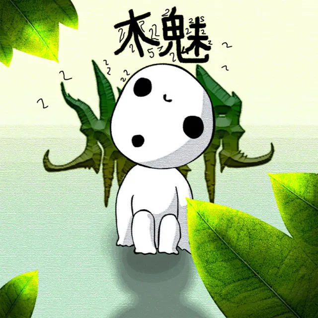 木魅 (kodama)