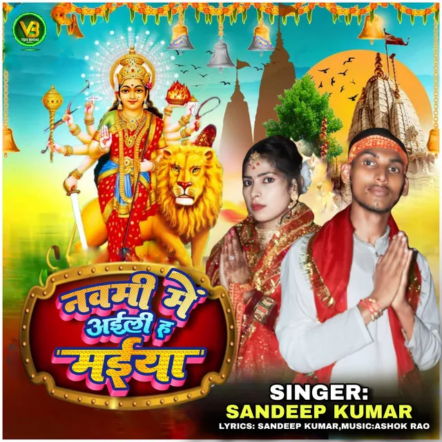 Navami Me Aili Ha Maiya - Bhojpuri