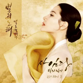 Saimdang, Memoir of Colors OST Part.8 by MelodyDay