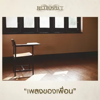 เพลงของเพื่อน - Single by Retrospect