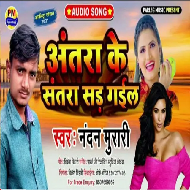 Antra Ke Santra Sad Gail (Bhojpuri)