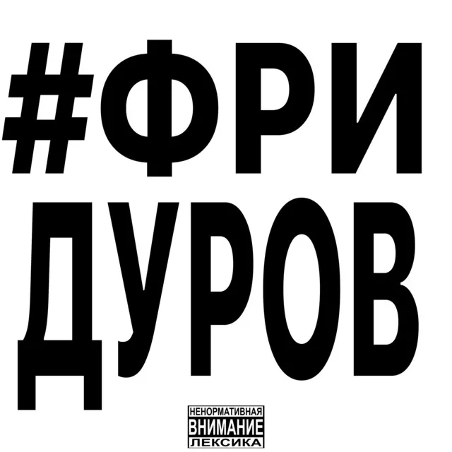 ФРИДУРОВ