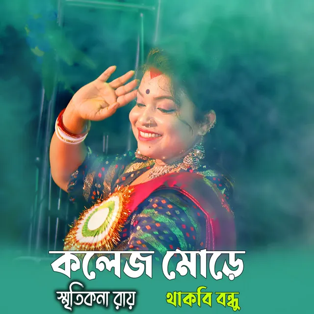 College More Thakbi Bondhu - Bengali