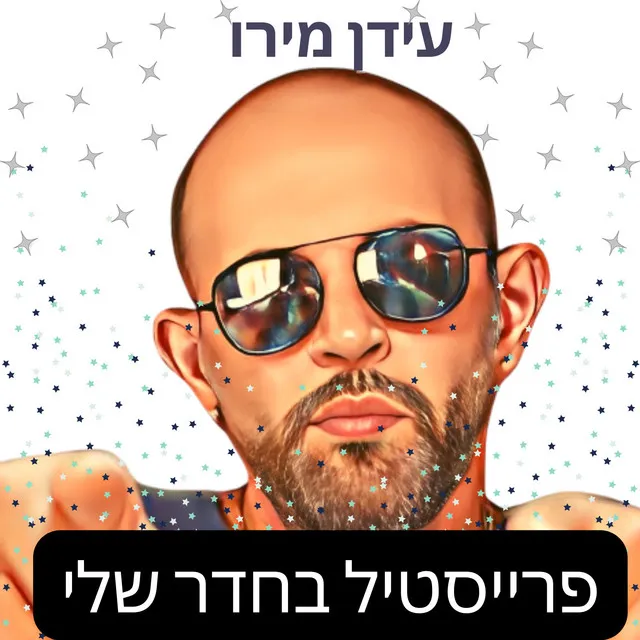 פרייסטיל בחדר שלי