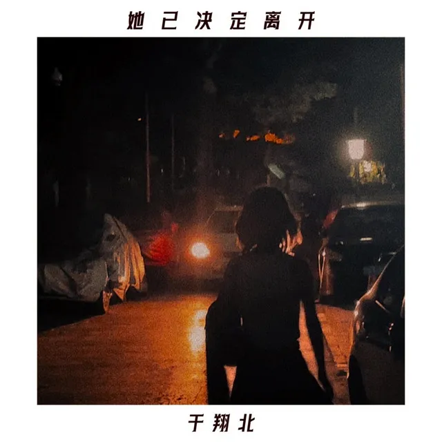 她已决定离开(Gone)