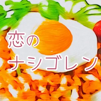 Koi-no Nasi Goreng by Tomo