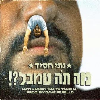 מה ת'ה טמבל by Nati Hassid