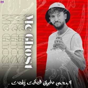 اصحى وفيق الوقت يفوت by Mc Ghost