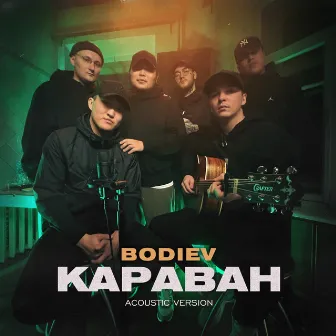 Караван (Acoustic Version) by BODIEV