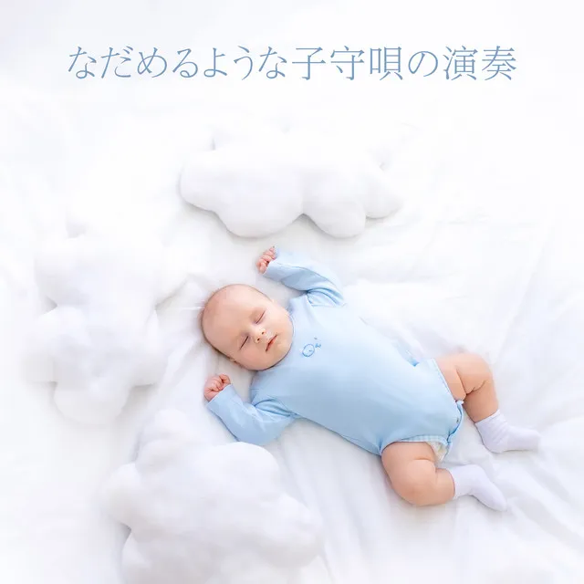 赤ちゃんの快適な睡眠時間