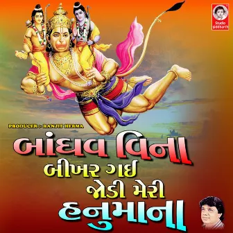 Bandhav Vina Bikhar Gayi Jodi Meri Hanumana by Mahesh Bhagat