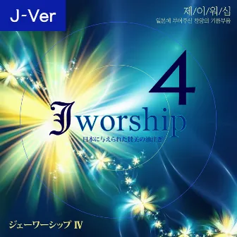 Jworship 4 (日本に与えられた賛美の油注ぎ) [Japanese Ver.] by Jworship