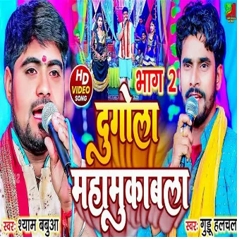 Dugola Mahamuqabla Part 02 (Bhojpuri) by Shyam Babua