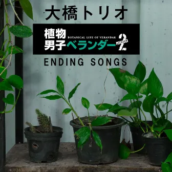 植物男子ベランダーSEASON2 ENDING SONGS by Ohashi Trio