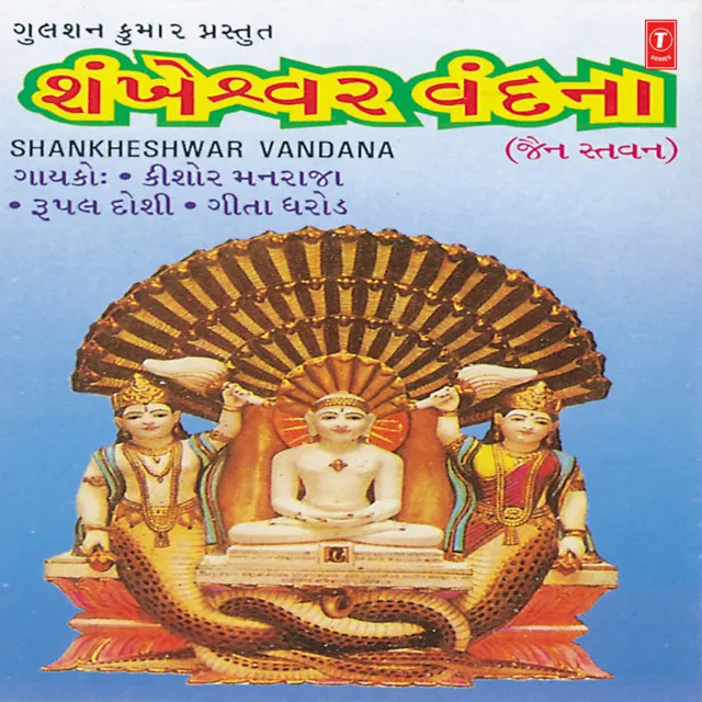 O Shankheshwarna Vasi Tuj Bhakti Saachi