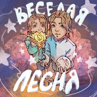 Веселая песня by 2sisters