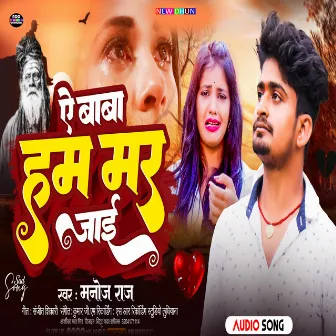 A Baba Ham Mar Jaai (Bhojpuri Song 2024) by Manoj Raj