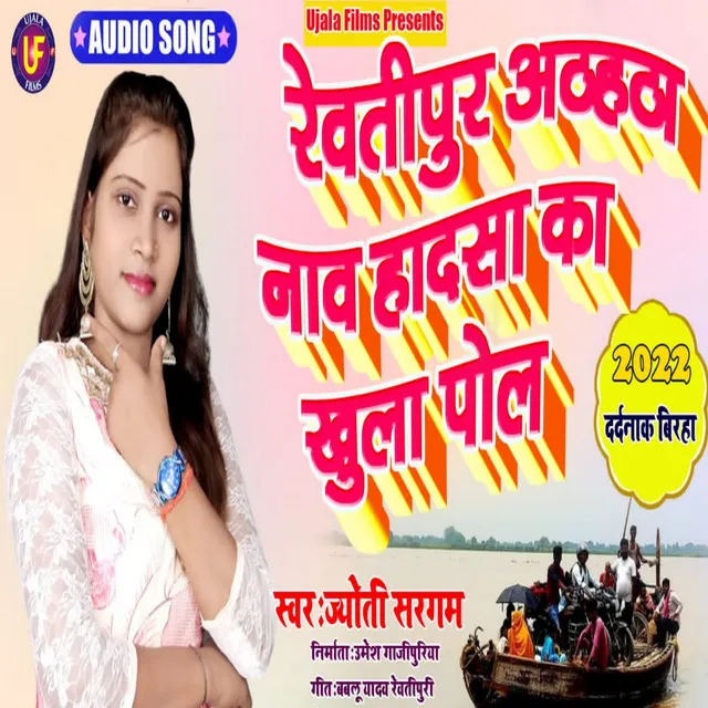 Revatipur Athahatha Naw Durghatna - Bhojpuri