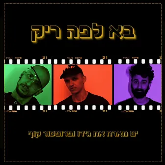 בא לפה ריק by Yam Amitay