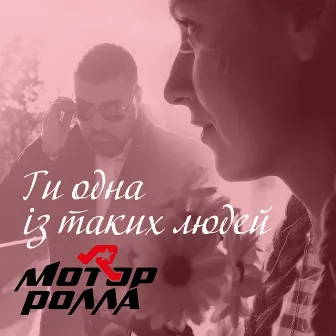 Ти одна із таких людей by Motor'Rolla