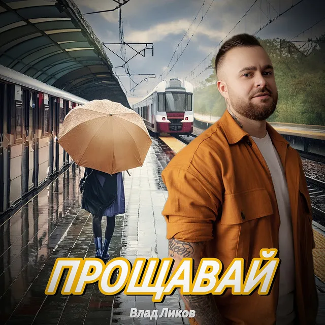 Прощавай