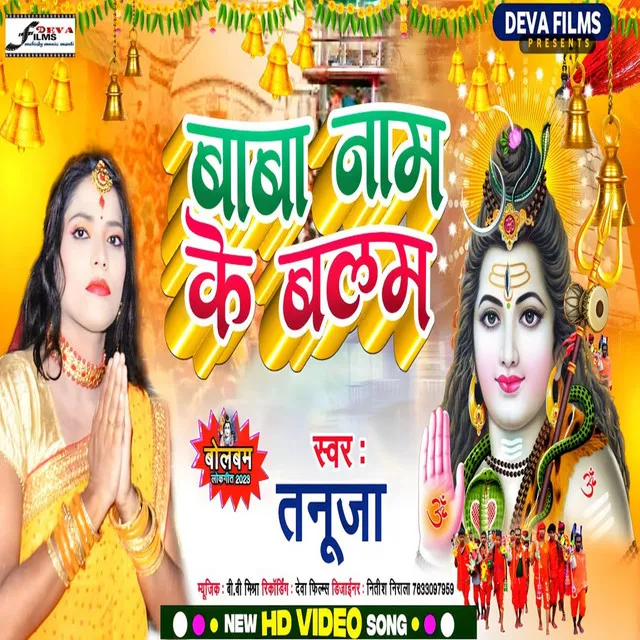 Baba Nam Kewalam - Bhojpuri Shiv Bhajan