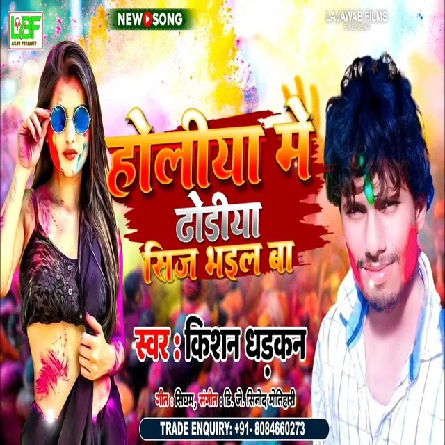 Holiya Me Dhoriya Sij Bhail Ba - Bhojpuri