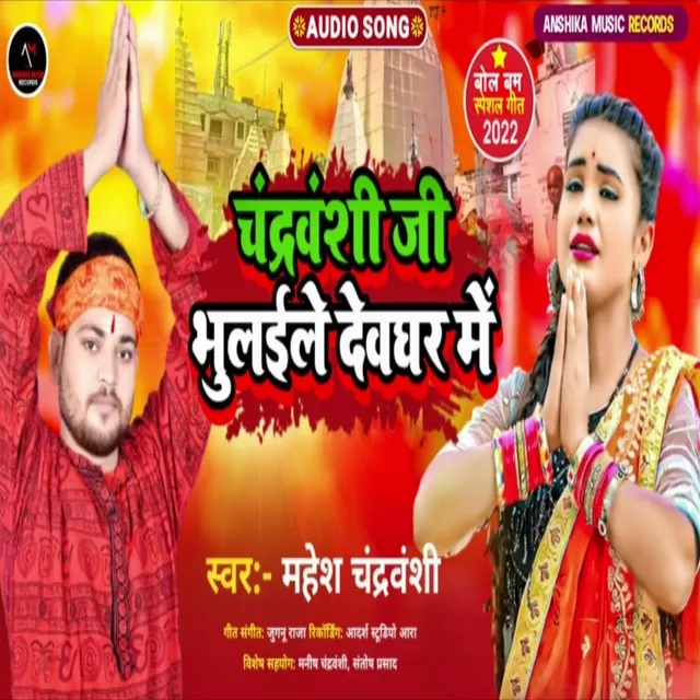 Chandrawanshi Ji Bhulaile Dev Ghar Me (Bhojpuri)