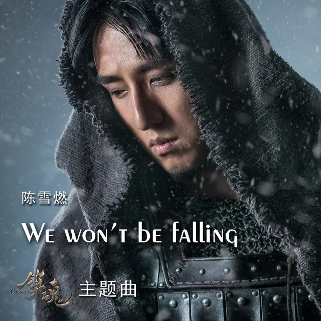 We Won't Be Falling (網路劇《鎮魂》主題曲)