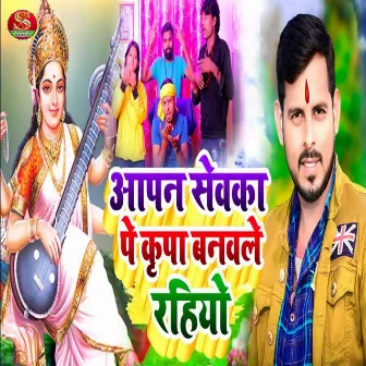 Aapan Sevka Pe Kripa Banvle Rahiyo by Suresh bharti Yadav