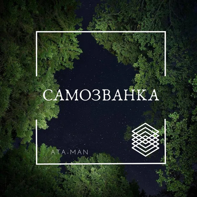 Самозванка