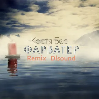 Фарватер (Remix Dlsound) by Костя Бес