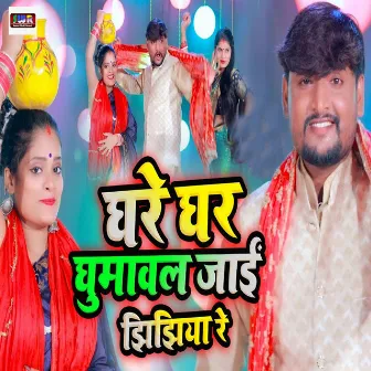 Ghare Ghar Ghumawal Jaai Jhijhiya Re by Vishal Singh Samrat