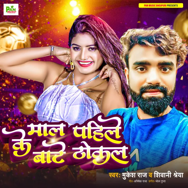 Maal Pahile Ke Bate Thokal - NEW BHOJPURI SONG