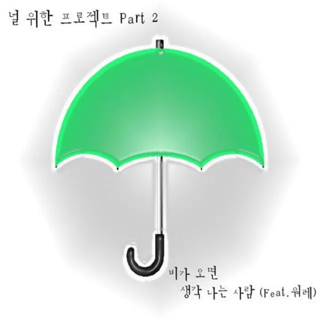 널 위한 프로젝트 Pt. 2 - 비가 오면 생각 나는 사람