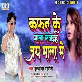 Kafan Ke Mala Lejaiha Jay Mala Me (Bhojpuri Song) by Mukesh Singh Manmauji