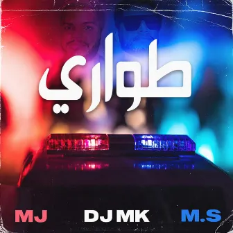 طواري by MJ