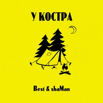 У костра by shaMan