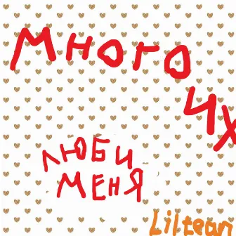 Много их (prod. by spooky & shanti) by Liltean