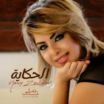 El 7Ekaya by Nancy Zaabalawi