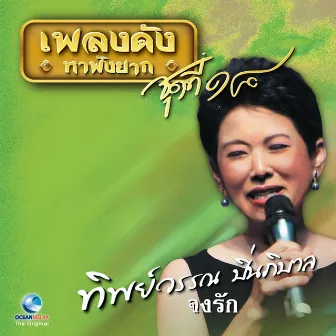 เพลงดังหาฟังยาก, Vol. 18: ทิพย์วรรณ ปิ่นภิบาล by ทิพย์วรรณ ปิ่นภิบาล