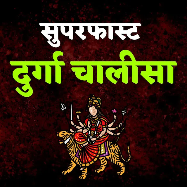 Superfast Durga Chalisa