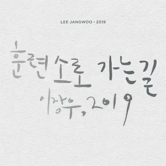 On my way (2019 Ver.) by Lee Jang Woo