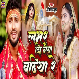 Labhar Diha Maiya Badiya Re by Ajit Thakur